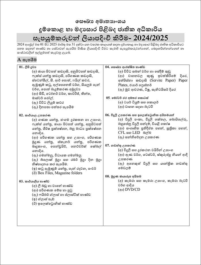 Supply register advetisement 2024 Sinhala 1