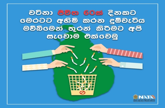 දුම්වැටිය තුරන් කරමු - ජීවිත බේරගමු